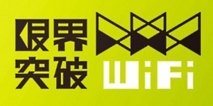 限界突破Wifi