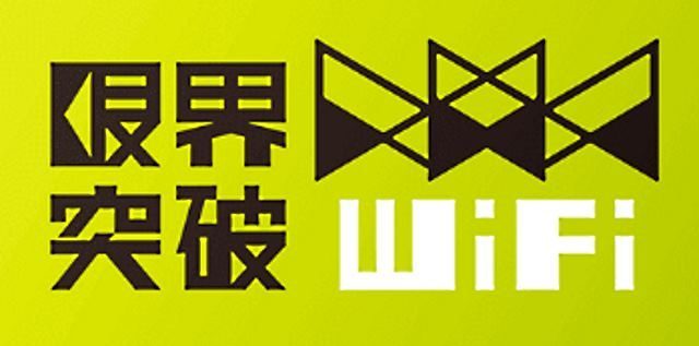 限界突破Wifi