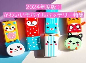 かわいいモバイルバッテリー