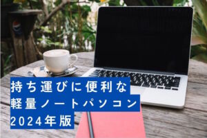 持ち運びに便利な軽量ノートパソコン2024年版