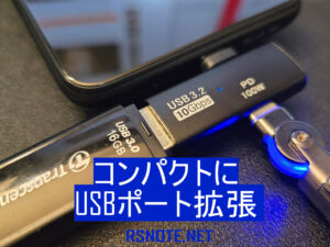 コンパクトにUSBポート拡張