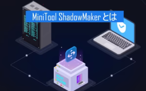 MiniTool ShadowMaker とは