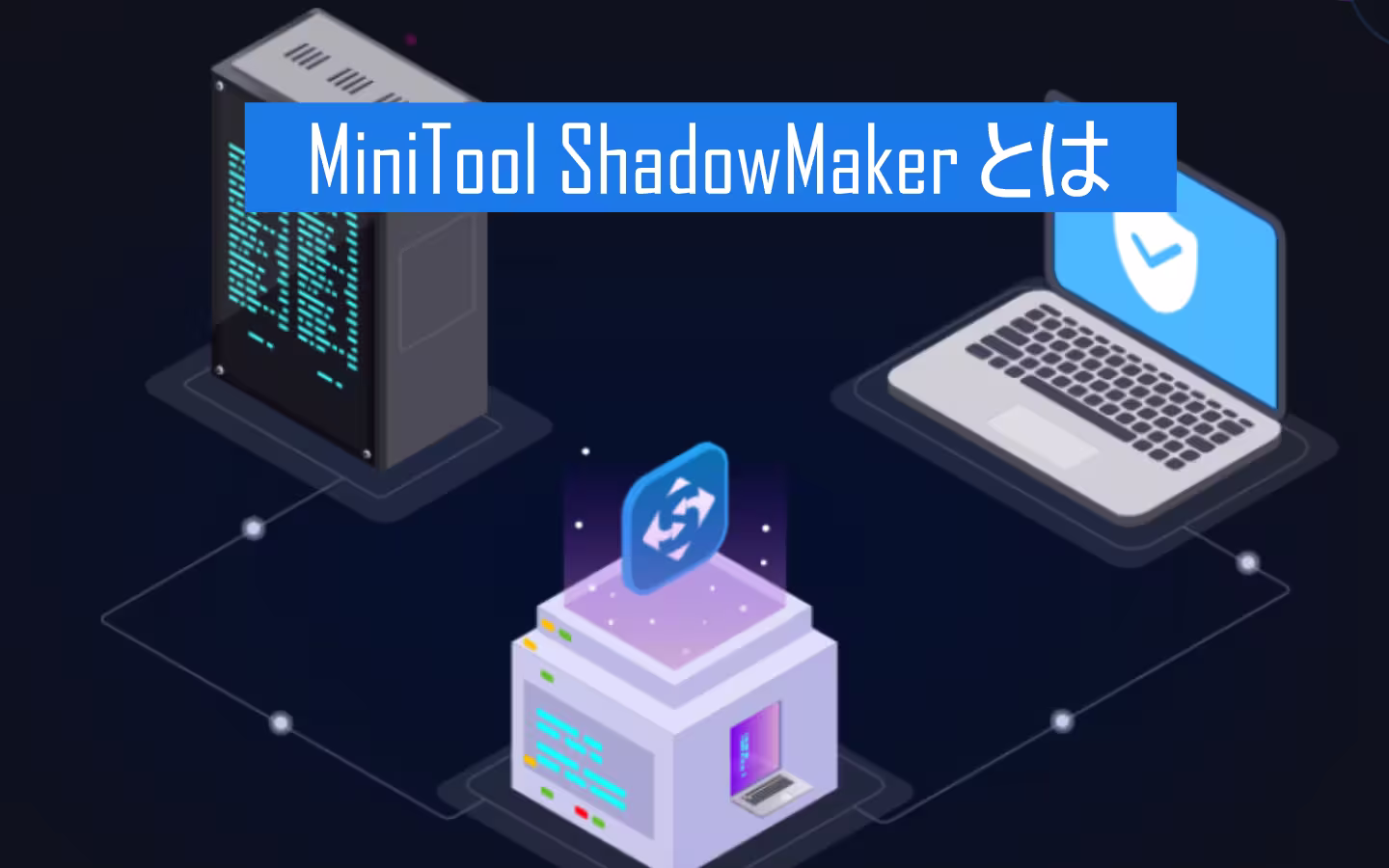 MiniTool ShadowMaker とは