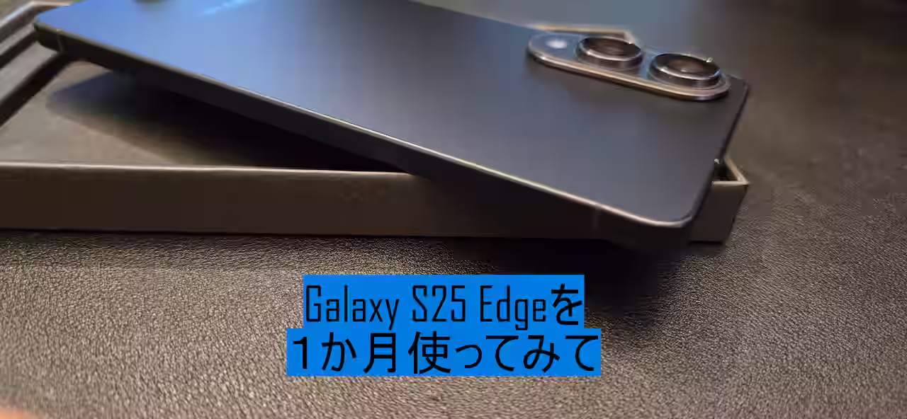 galaxy s25 edgeを１か月つかってみて　