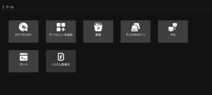 Minitool ShadowMaker その他機能