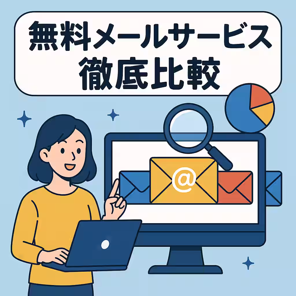 無料メールサービス比較