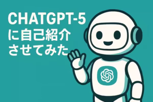 CHAT GPT 5 自己紹介
