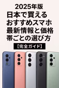 2025 おすすめスマホ　最新情報