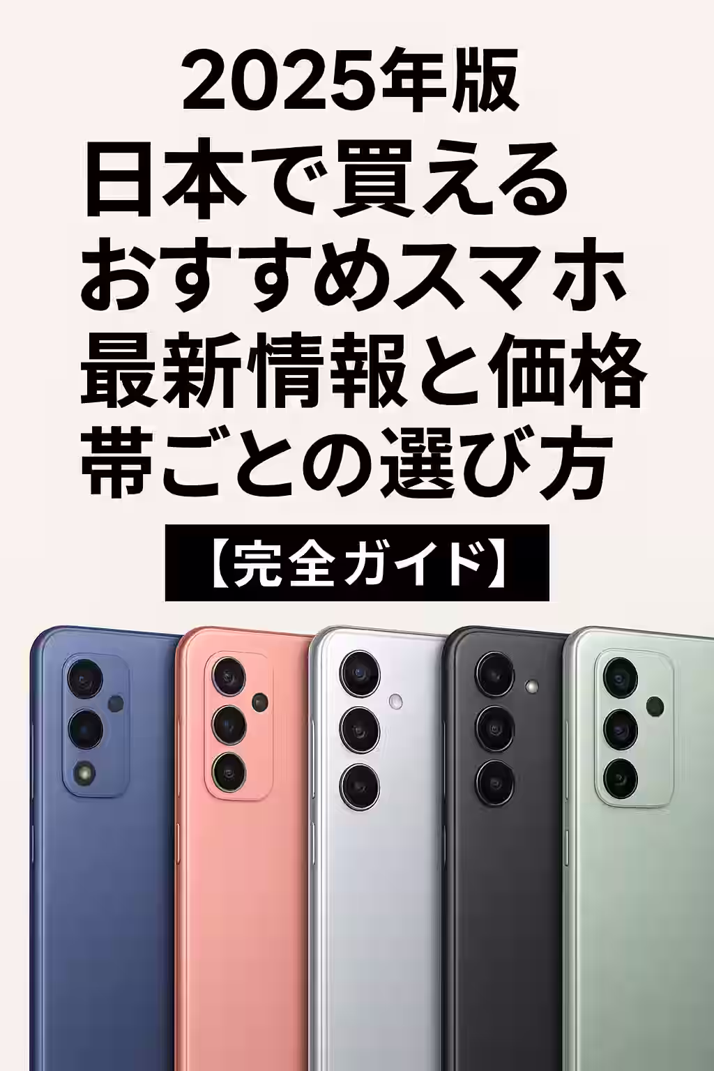2025 おすすめスマホ　最新情報