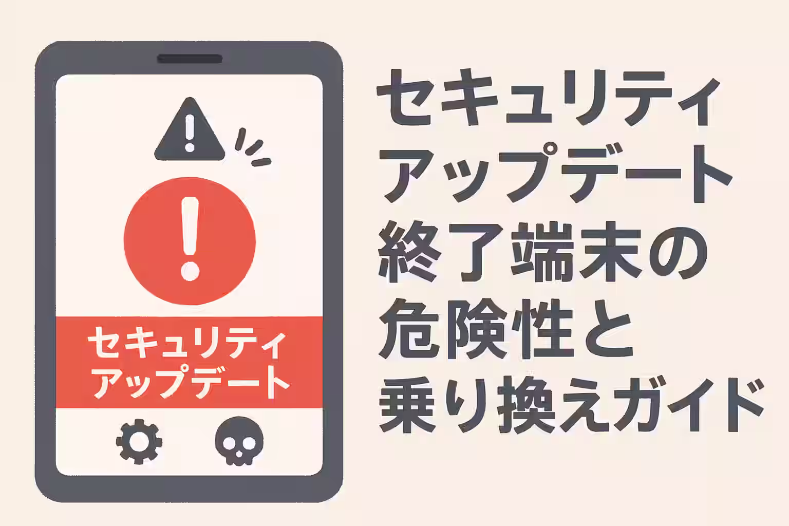 セキュリティアップデート終了端末の危険性と乗り換えガイド