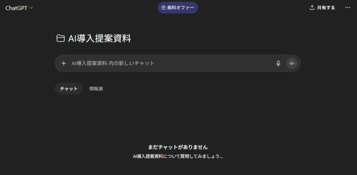 ChatGPT プロジェクト
