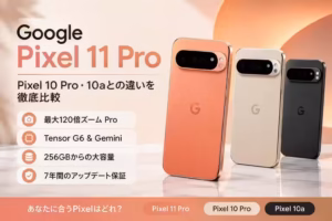 pixel 11 pro 比較